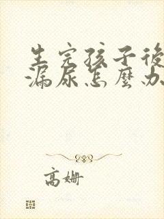 生完孩子后总是漏尿怎么办