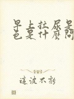 早上拉尿是茶红色是什么问题