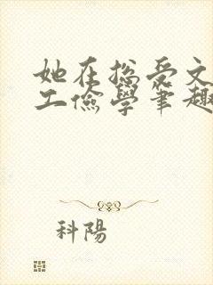 她在总受文里勤工俭学笔趣阁