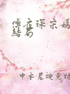 傅夜琛宋嫣礼大结局