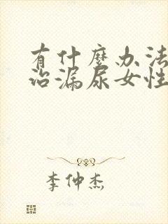 有什么办法可以治漏尿女性