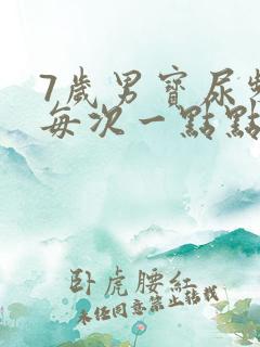 7岁男宝尿频繁每次一点点