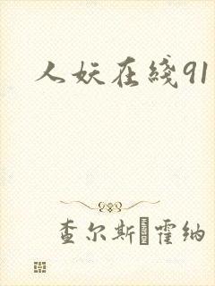 人妖在线91