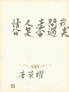 情人老问我跟老公是否过夫妻生活