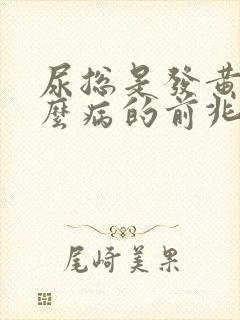 尿总是发黄是什么病的前兆