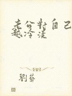 老公对自己越来越冷淡