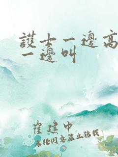 护士一边高潮,一边叫