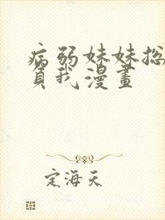 病弱妹妹总是欺负我漫画