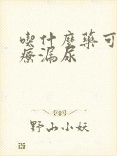 吃什么药可以治疗漏尿