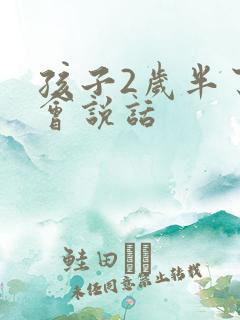 孩子2岁半了不会说话