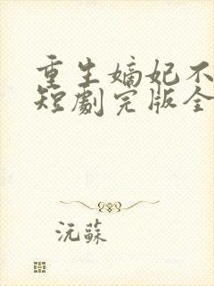 重生嫡妃不好惹短剧完版全集