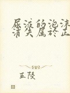 尿液的泡沫多久消失属于正常