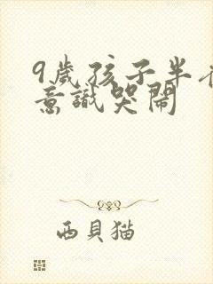 9岁孩子半夜无意识哭闹