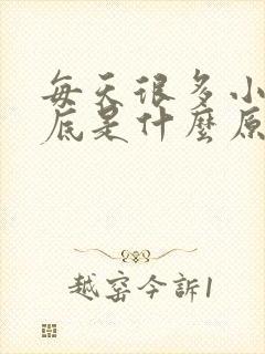 每天很多小便到底是什么原因