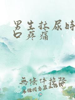 男生拉尿时尿道口疼痛