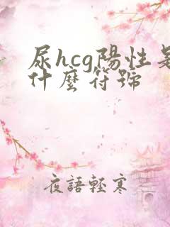 尿hcg阳性是什么符号