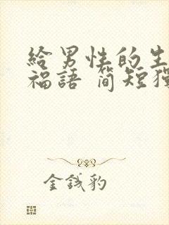 给男性的生日祝福语 简短独特