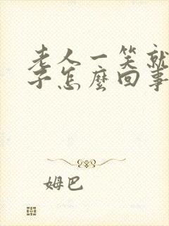 老人一笑就尿裤子怎么回事