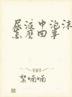 尿液中泡沫多是怎么回事