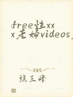 free性xxx老妇videos老太太