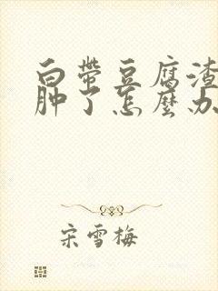 白带豆腐渣外阴肿了怎么办