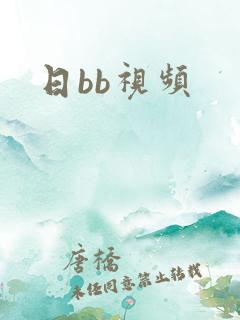 日bb视频