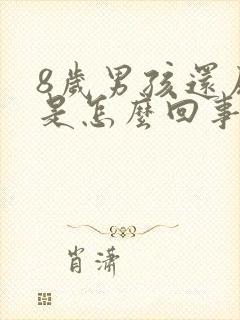 8岁男孩还尿床是怎么回事