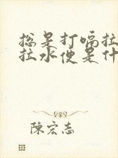 总是打嗝拉稀跟拉水便是什么原因