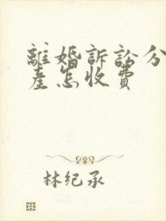 离婚诉讼分割财产怎收费