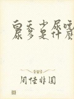 白天少尿晚上夜尿多是什么病