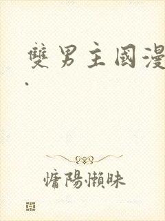 双男主国漫推荐.