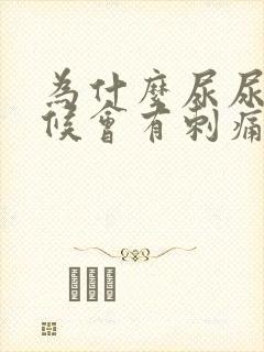 为什么尿尿的时候会有刺痛感