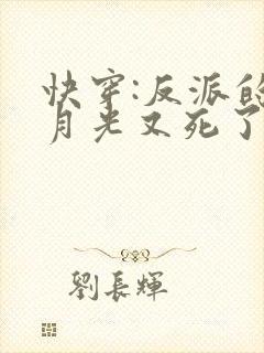 快穿:反派的白月光又死了免费阅读