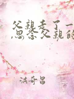 父亲走了一年了,思念父亲的诗句