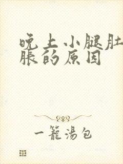 晚上小腿肚子酸胀的原因