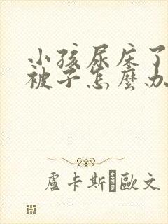 小孩尿床了棉絮被子怎么办