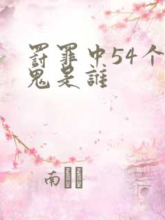 罚罪中54个内鬼是谁