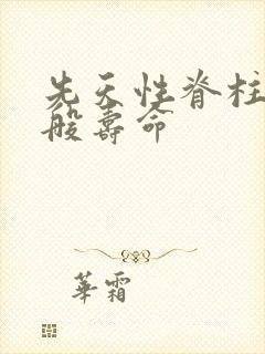 先天性脊柱裂一般寿命