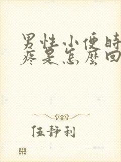 男性小便时尿道疼是怎么回事