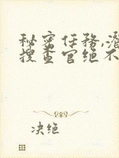 秘密任务,潜入搜查官绝不会