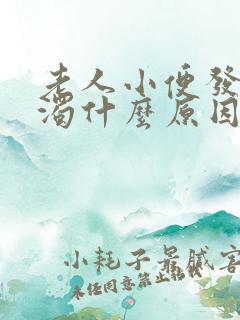 老人小便发白浑浊什么原因