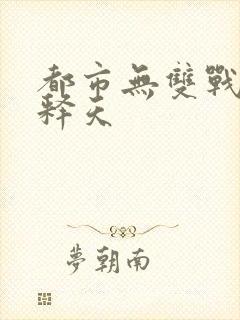 都市无双战神帝释天