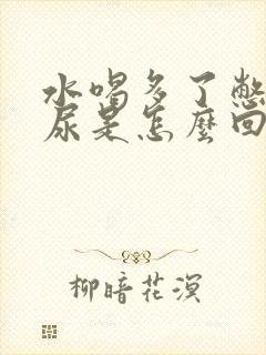 水喝多了憋不住尿是怎么回事