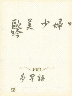 欧美 少妇 呻吟