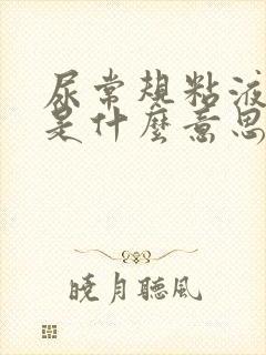 尿常规粘液丝高是什么意思女性