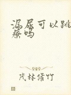 漏尿可以跳绳治疗吗