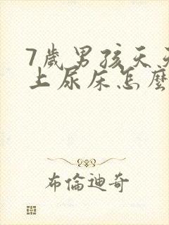 7岁男孩天天晚上尿床怎么办