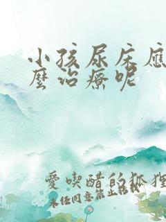 小孩尿床应该怎么治疗呢