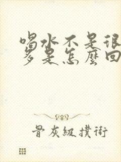 喝水不是很多尿多是怎么回事