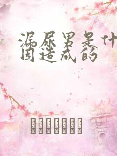 漏尿男是什么原因造成的